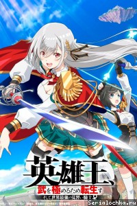 Постер аниме Перевоплотившийся король-герой, ставший самой сильной ученицей рыцаря