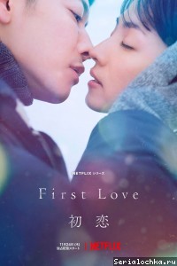 Постер сериала Первая любовь