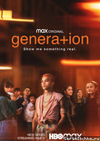 Постер сериала Поколение