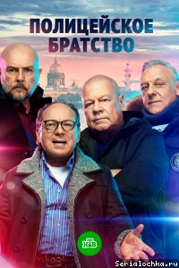 Постер сериала Полицейское братство