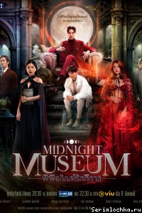 Постер сериала Полночный музей