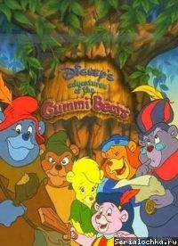Постер мультсериала Приключения мишек Гамми
