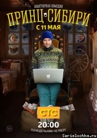 Постер сериала Принц Сибири