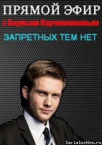 Постер тв-передачи Прямой эфир с Борисом Корчевниковым