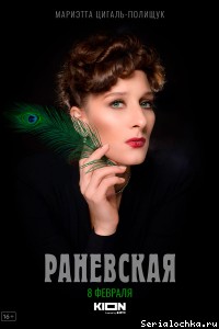 Постер сериала Раневская