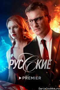 Постер сериала Русские