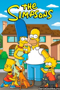 Постер мультсериала Симпсоны