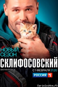Сериал Склифосовский Новые Серии 2022 Год