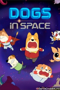 Постер мультсериала Собаки в космосе