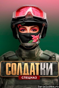 Постер тв-шоу Солдатки