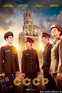 Постер сериала СССР