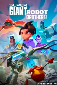 Постер мультсериала Супергиганты братья-роботы