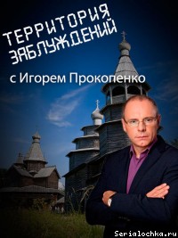 Постер тв-передачи Территория заблуждений с Игорем Прокопенко