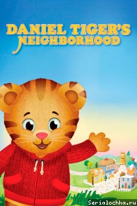 Постер сериала Тигрёнок Даниэль и его соседи