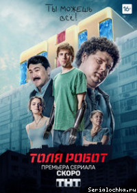 Постер сериала Толя-робот