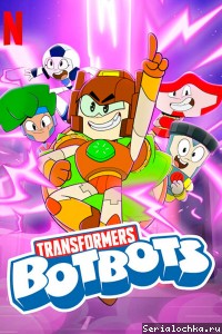 Постер мультсериала Трансформеры: ботботы