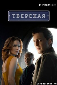 Постер сериала Тверская