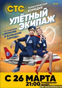 Постер сериала Улетный экипаж