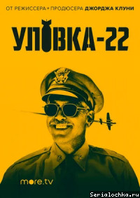 Постер сериала Уловка-22