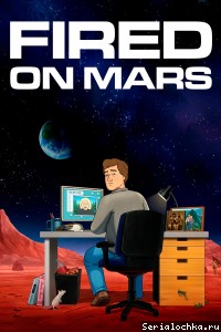 Постер мультсериала Уволен на Марсе