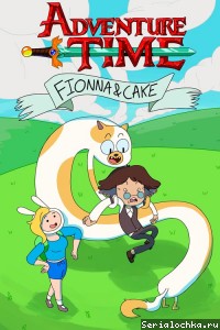 Постер мультсериала Время приключений: Фионна и Кейк