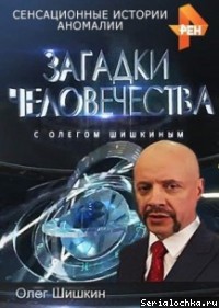 Постер тв-передачи Загадки человечества с Олегом Шишкиным