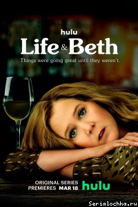 Постер сериала Жизнь и Бет