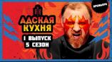 Постер трейлера 1 серии 5 сезона