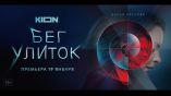 Постер трейлера 1 сезона