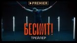 Постер трейлера 1 сезона