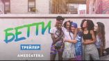 Постер трейлера 1 сезона