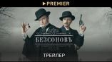 Постер трейлера 1 сезона