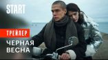 Постер трейлера 1 сезона