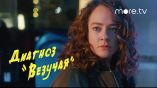 Постер трейлера 1 сезона