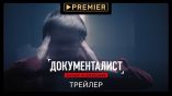 Постер трейлера 1 сезона