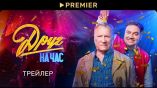 Постер трейлера 1 сезона