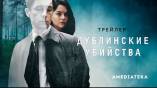 Постер трейлера 1 сезона