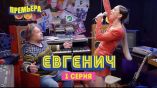 Постер трейлера 1 сезона