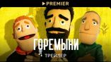 Постер трейлера 1 сезона