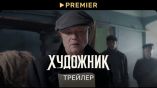 Постер трейлера 1 сезона