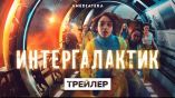 Постер трейлера 1 сезона
