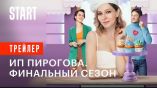 Постер трейлера 5 сезона