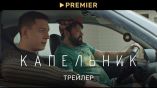 Постер трейлера 1 сезона