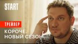 Постер трейлера 2 сезона