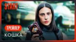 Постер трейлера 1 сезона