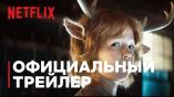 Постер трейлера 1 сезона