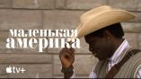 Постер трейлера 1 сезона