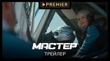 Постер трейлера 1 сезона