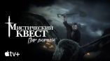 Постер трейлера 1 сезона