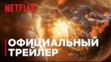 Постер трейлера 1 сезона